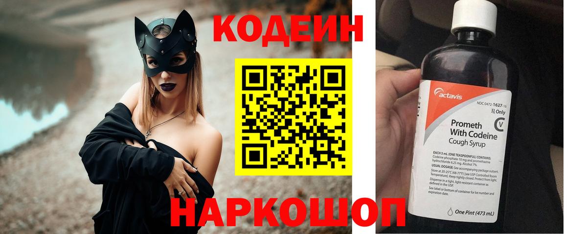 Кодеин Purple Drank  Вход с VPN  Люберцы 